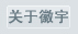 上海徽宇介紹